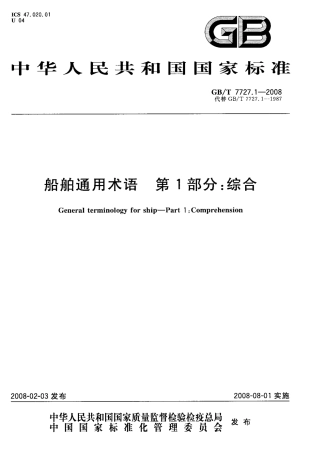 GBT 7727.1-2008 船舶通用术语 第1部分：综合.pdf