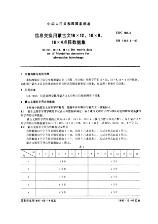 GBT 7422.2-1987 信息交换用蒙古文16×12、16×8、16×4 点阵数据集.pdf