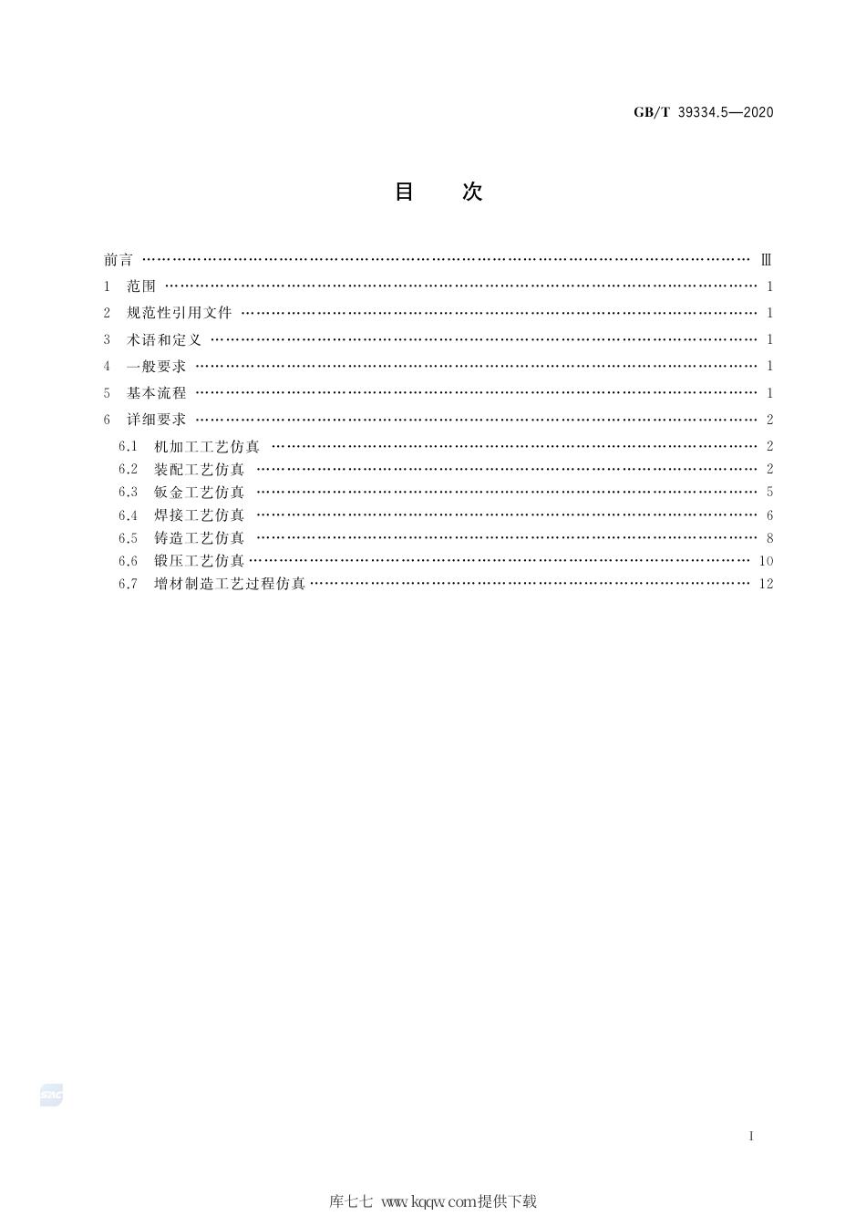 GB∕T 39334.5-2020 机械产品制造过程数字化仿真 第5部分：典型工艺仿真要求.pdf_第2页