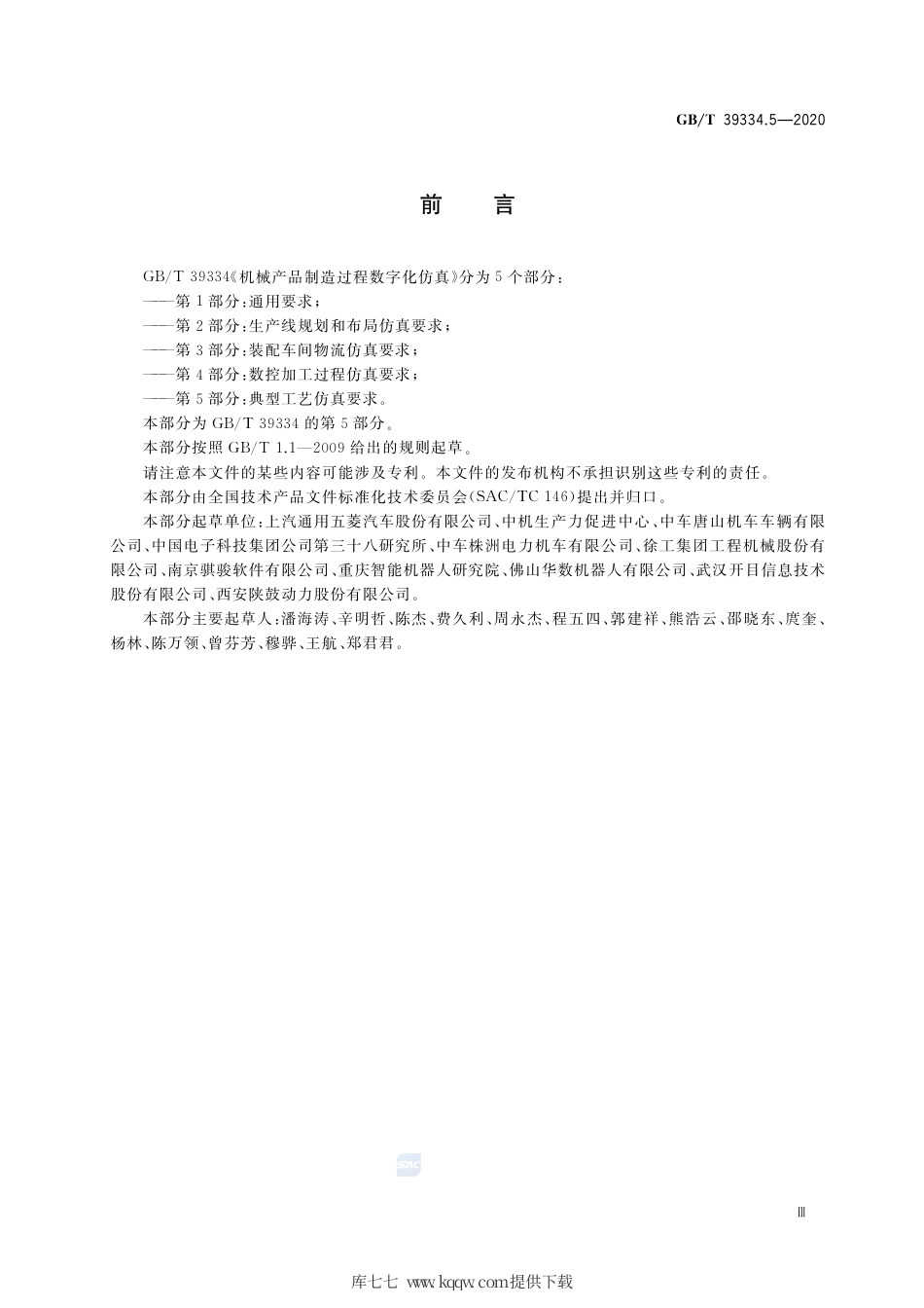 GB∕T 39334.5-2020 机械产品制造过程数字化仿真 第5部分：典型工艺仿真要求.pdf_第3页