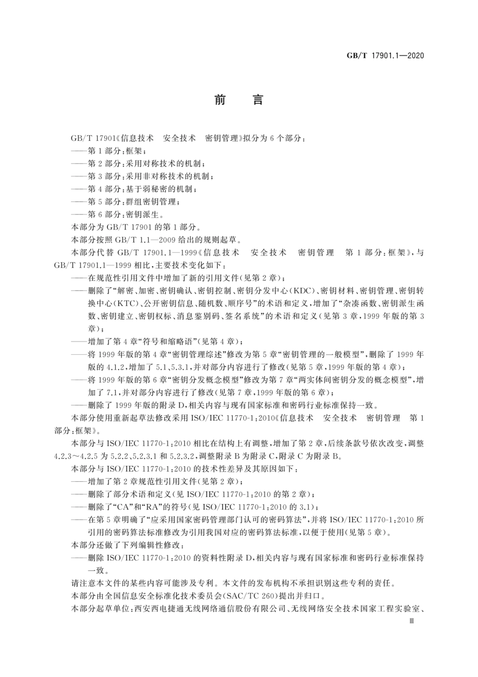 GB∕T17901.1-2020信息技术安全技术密钥管理第1部分：框架.pdf_第3页
