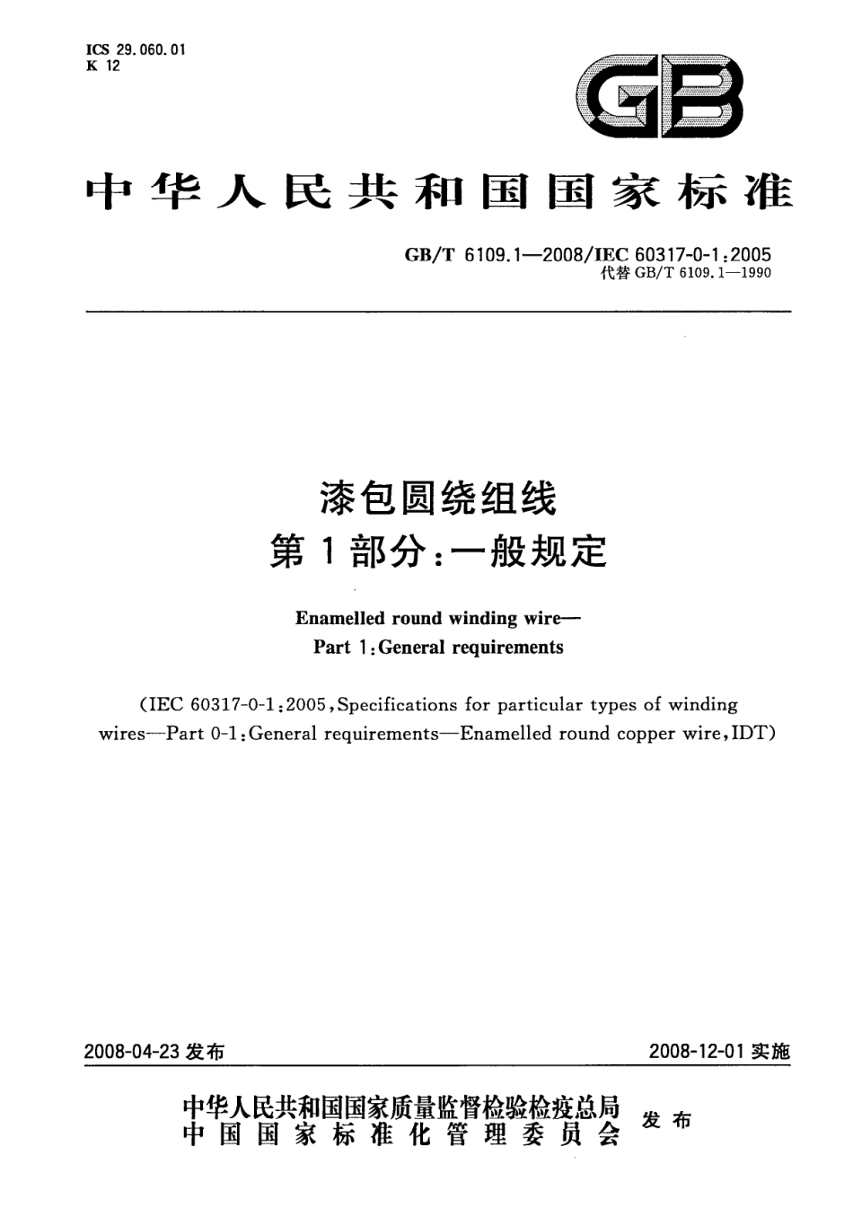 GBT 6109.1-2008 漆包圆绕组线 第1部分：一般要求.pdf_第1页
