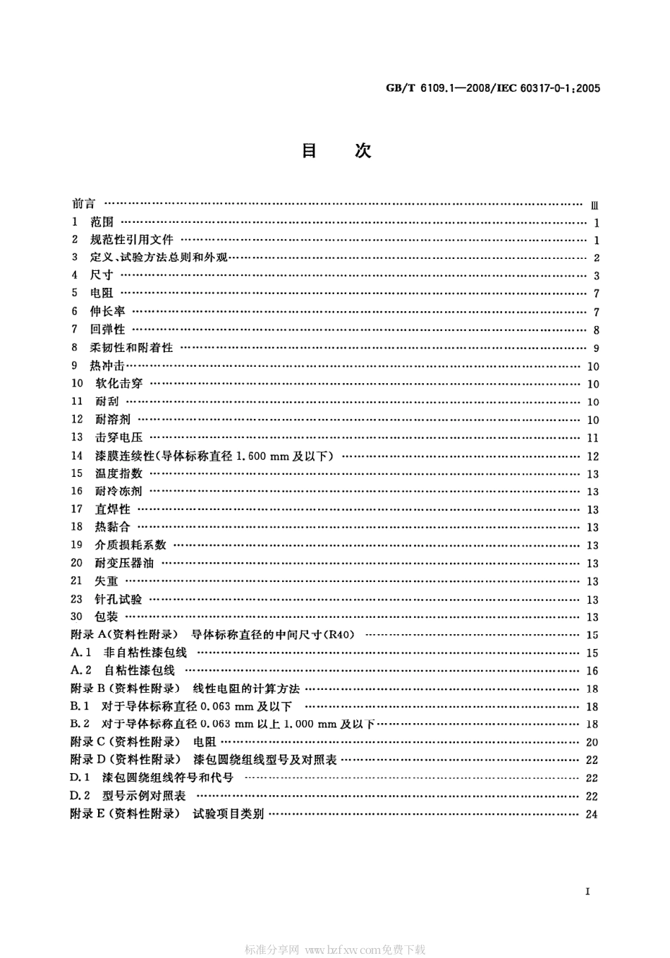 GBT 6109.1-2008 漆包圆绕组线 第1部分：一般要求.pdf_第2页