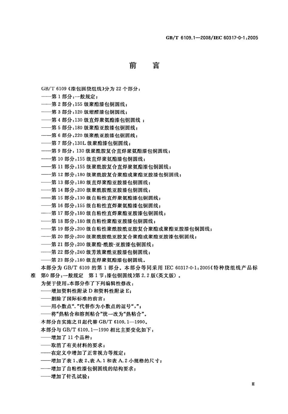 GBT 6109.1-2008 漆包圆绕组线 第1部分：一般要求.pdf_第3页