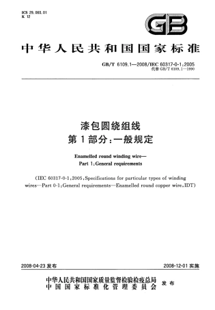 GBT 6109.1-2008 漆包圆绕组线 第1部分：一般要求.pdf