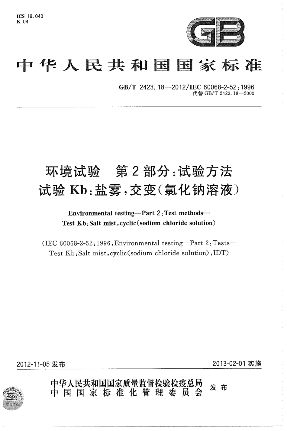 GBT 2423.18-2012 环境试验 第2部分：试验方法 试验Kb：盐雾，交变(氯化钠溶液).pdf_第1页