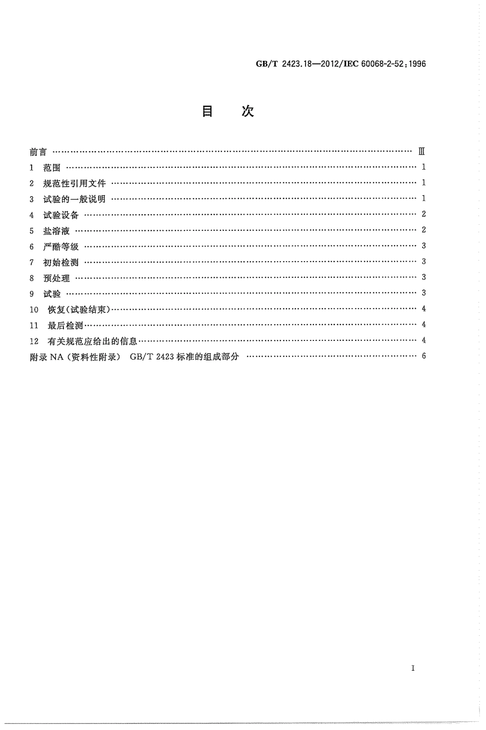 GBT 2423.18-2012 环境试验 第2部分：试验方法 试验Kb：盐雾，交变(氯化钠溶液).pdf_第3页