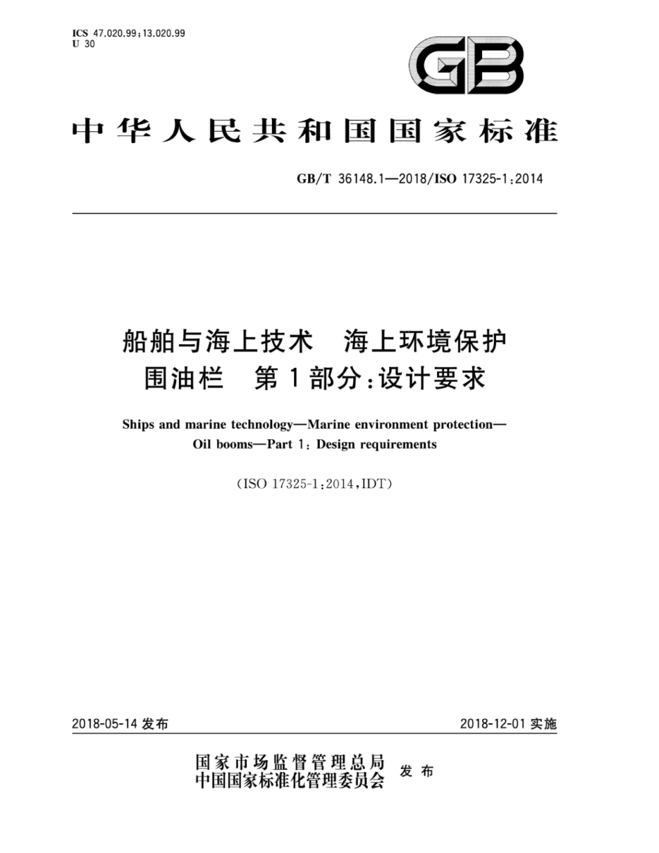 GB∕T 36148.1-2018 船舶与海上技术 海上环境保护围油栏 第1部分：设计要求.pdf_第1页