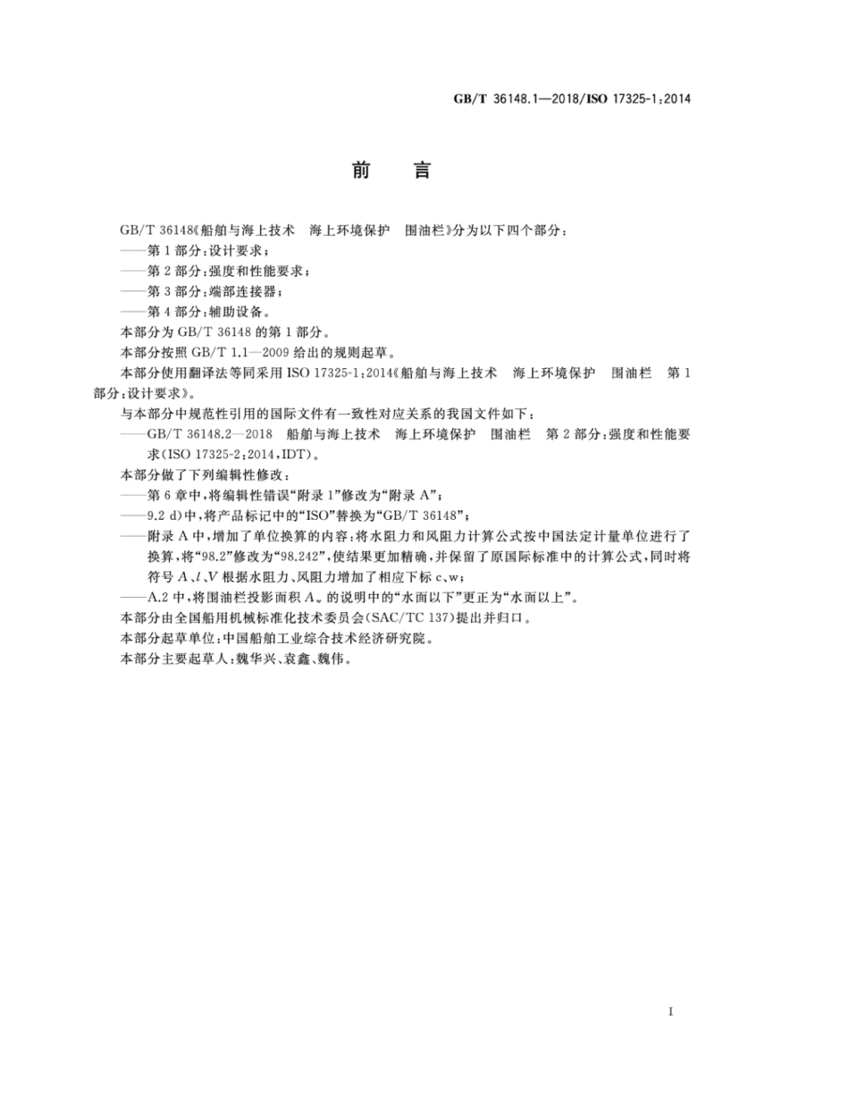 GB∕T 36148.1-2018 船舶与海上技术 海上环境保护围油栏 第1部分：设计要求.pdf_第2页