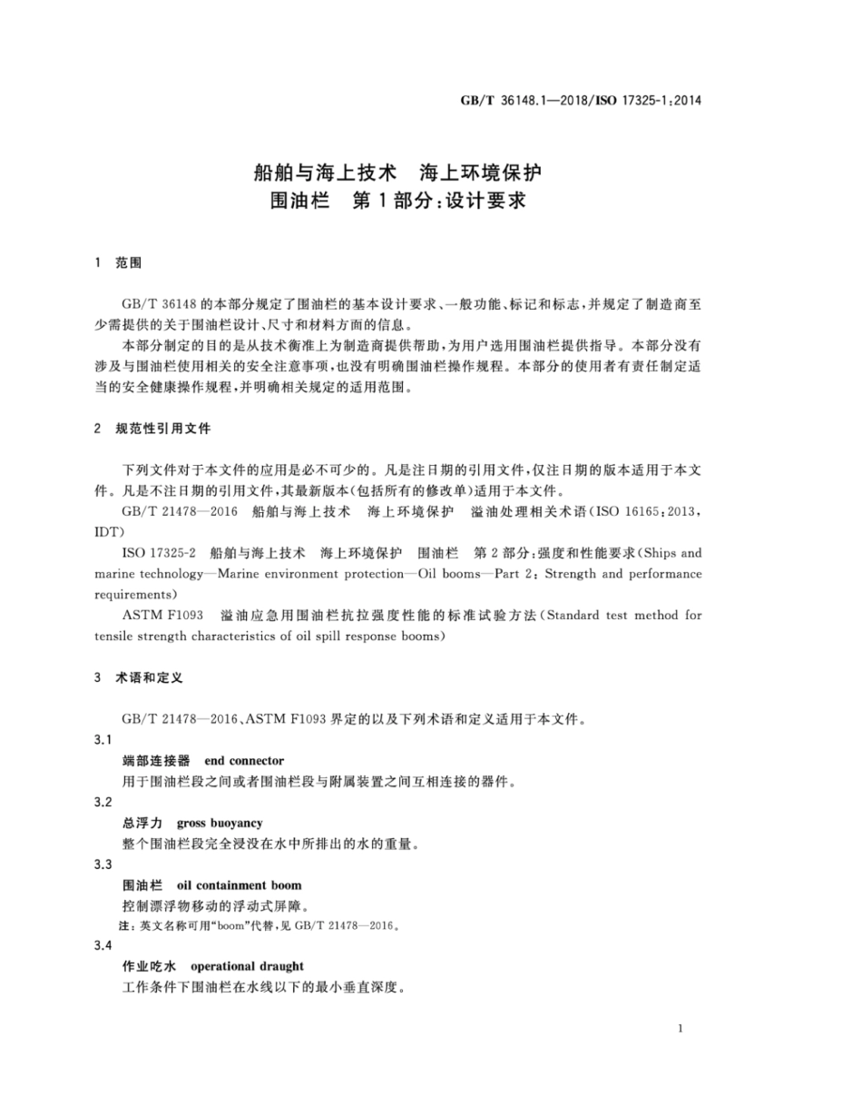 GB∕T 36148.1-2018 船舶与海上技术 海上环境保护围油栏 第1部分：设计要求.pdf_第3页