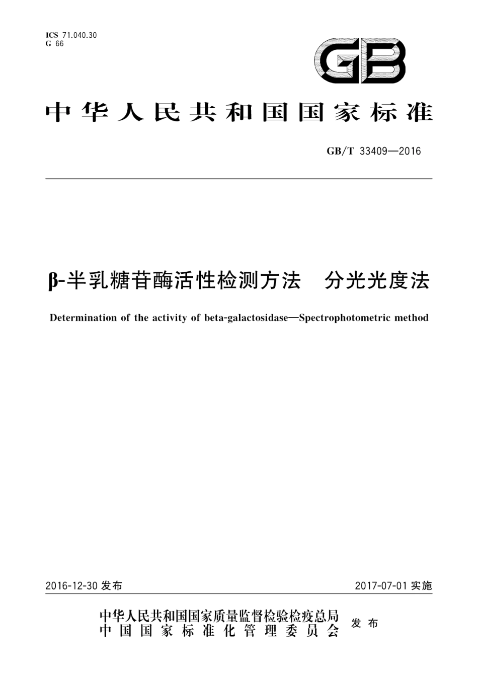 GB∕T 33409-2016 β-半乳糖苷酶活性检测方法 分光光度法.pdf_第1页