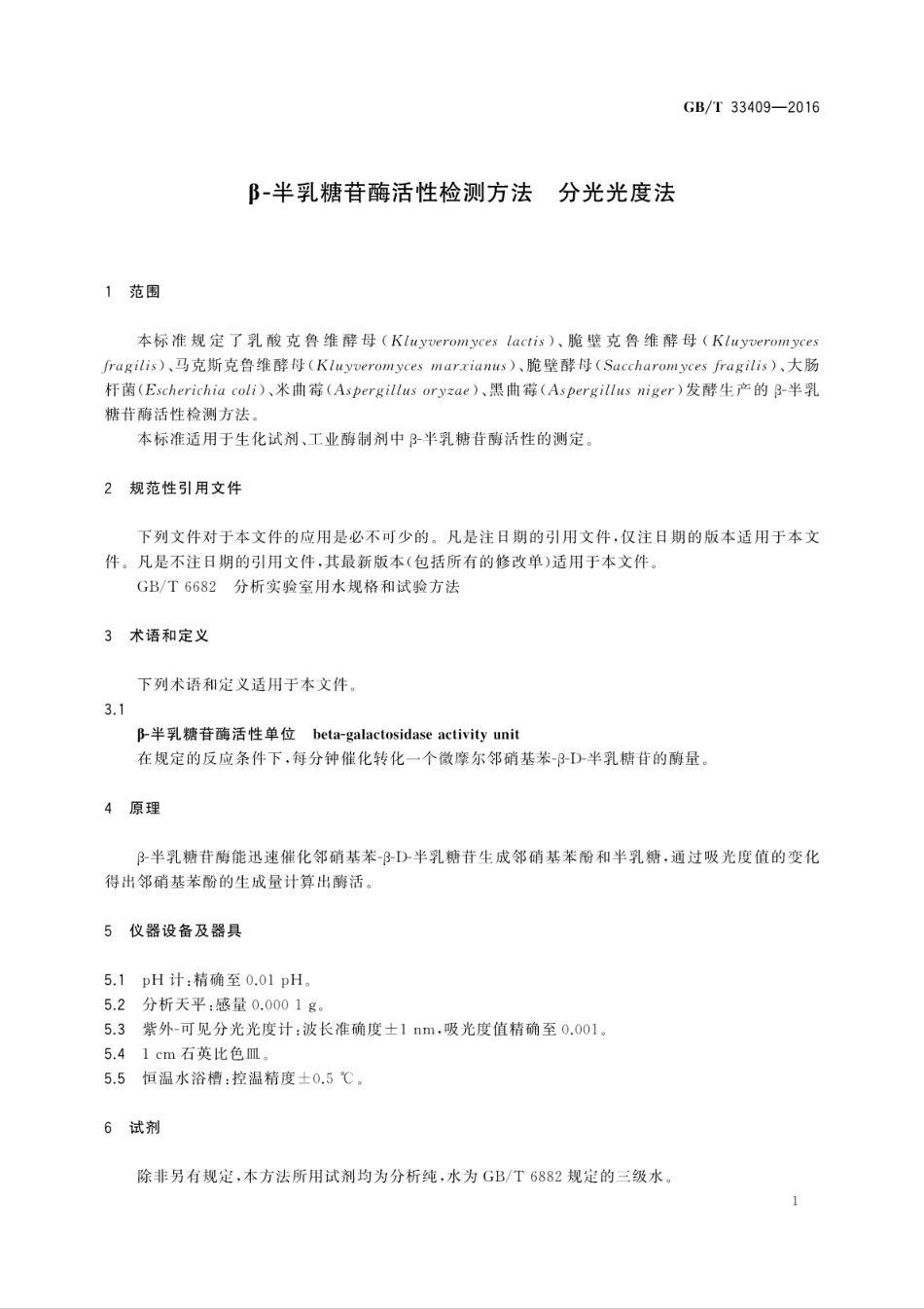GB∕T 33409-2016 β-半乳糖苷酶活性检测方法 分光光度法.pdf_第3页