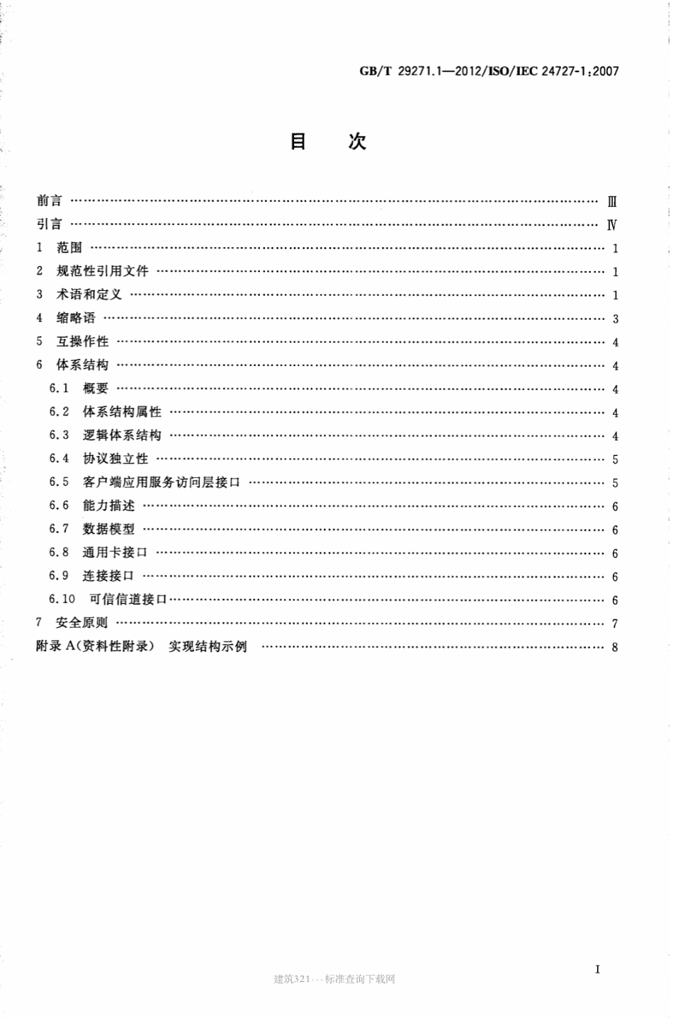 GB∕T 29271.1-2012 识别卡 集成电路卡编程接口 第1部分：体系结构.pdf_第2页
