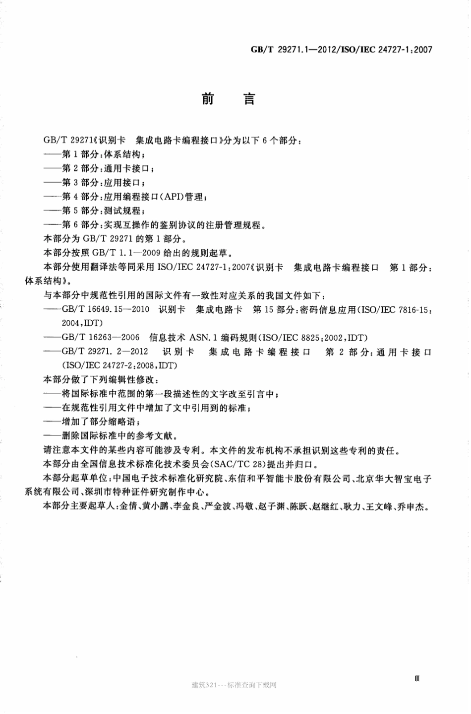GB∕T 29271.1-2012 识别卡 集成电路卡编程接口 第1部分：体系结构.pdf_第3页