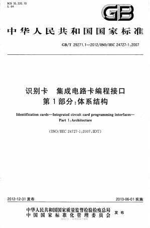 GB∕T 29271.1-2012 识别卡 集成电路卡编程接口 第1部分：体系结构.pdf
