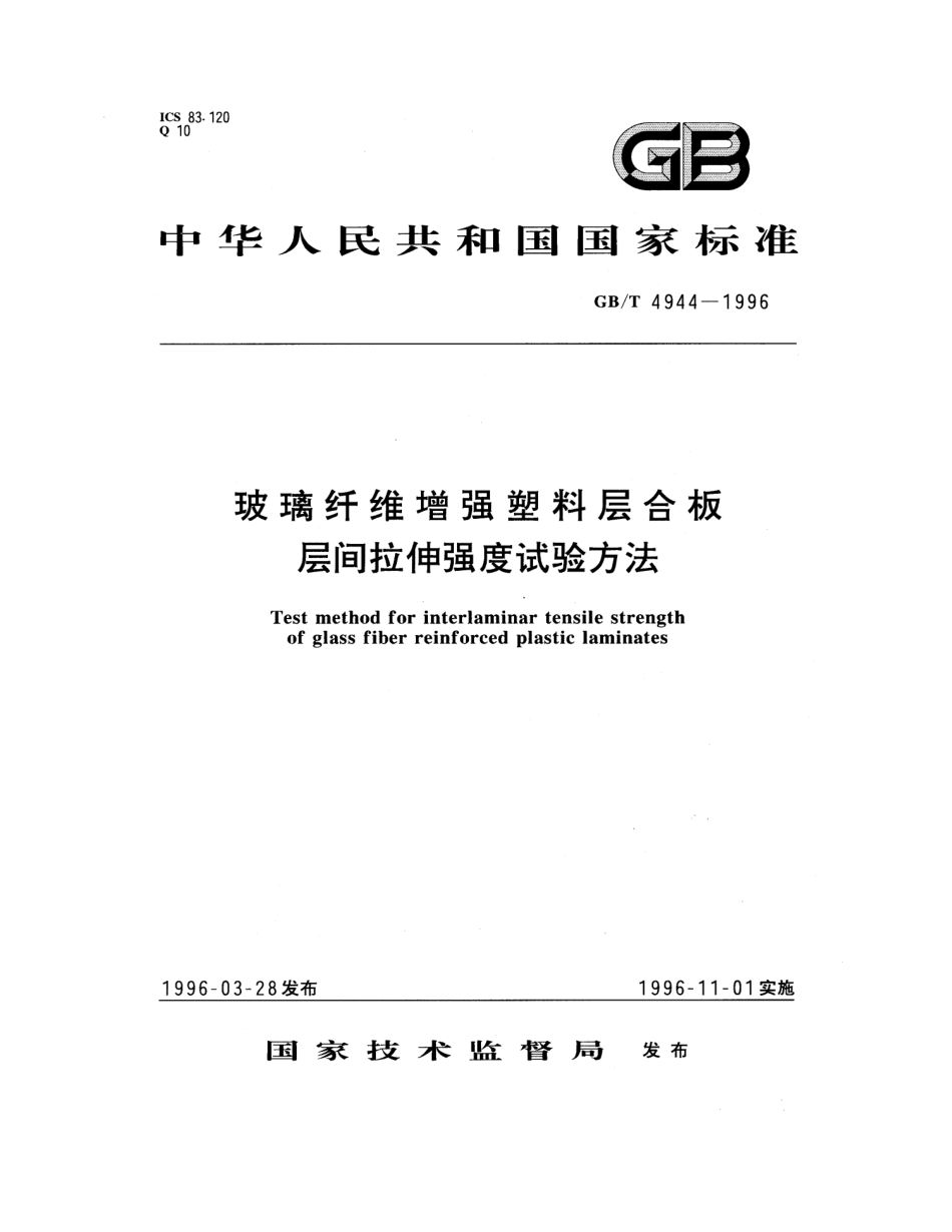 GBT 4944-1996 玻璃纤维增强塑料层合板层间拉伸强度试验方法.pdf_第1页