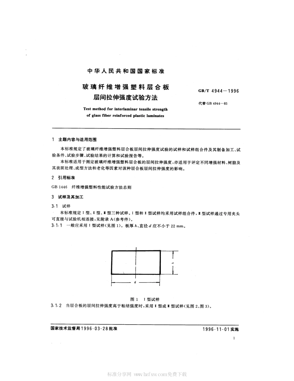 GBT 4944-1996 玻璃纤维增强塑料层合板层间拉伸强度试验方法.pdf_第2页