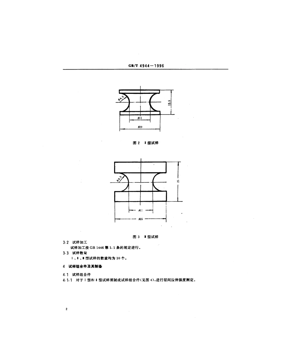 GBT 4944-1996 玻璃纤维增强塑料层合板层间拉伸强度试验方法.pdf_第3页