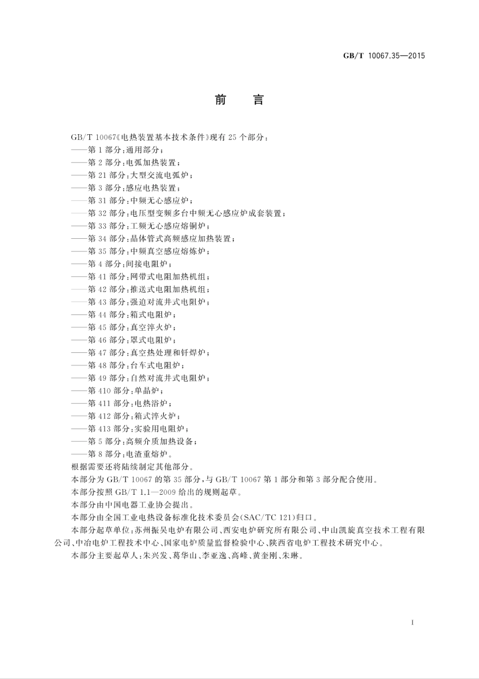 GBT 10067.35-2015 电热装置基本技术条件 第35部分：中频真空感应熔炼炉.pdf_第3页