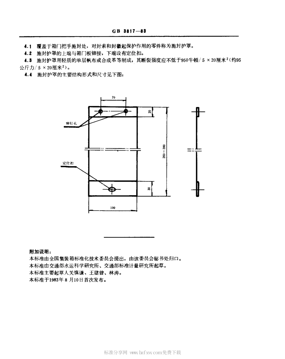 GBT 3817-1983 集装箱箱门搭扣件、固货栓和施封护罩的技术要求.pdf_第2页