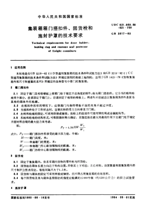 GBT 3817-1983 集装箱箱门搭扣件、固货栓和施封护罩的技术要求.pdf