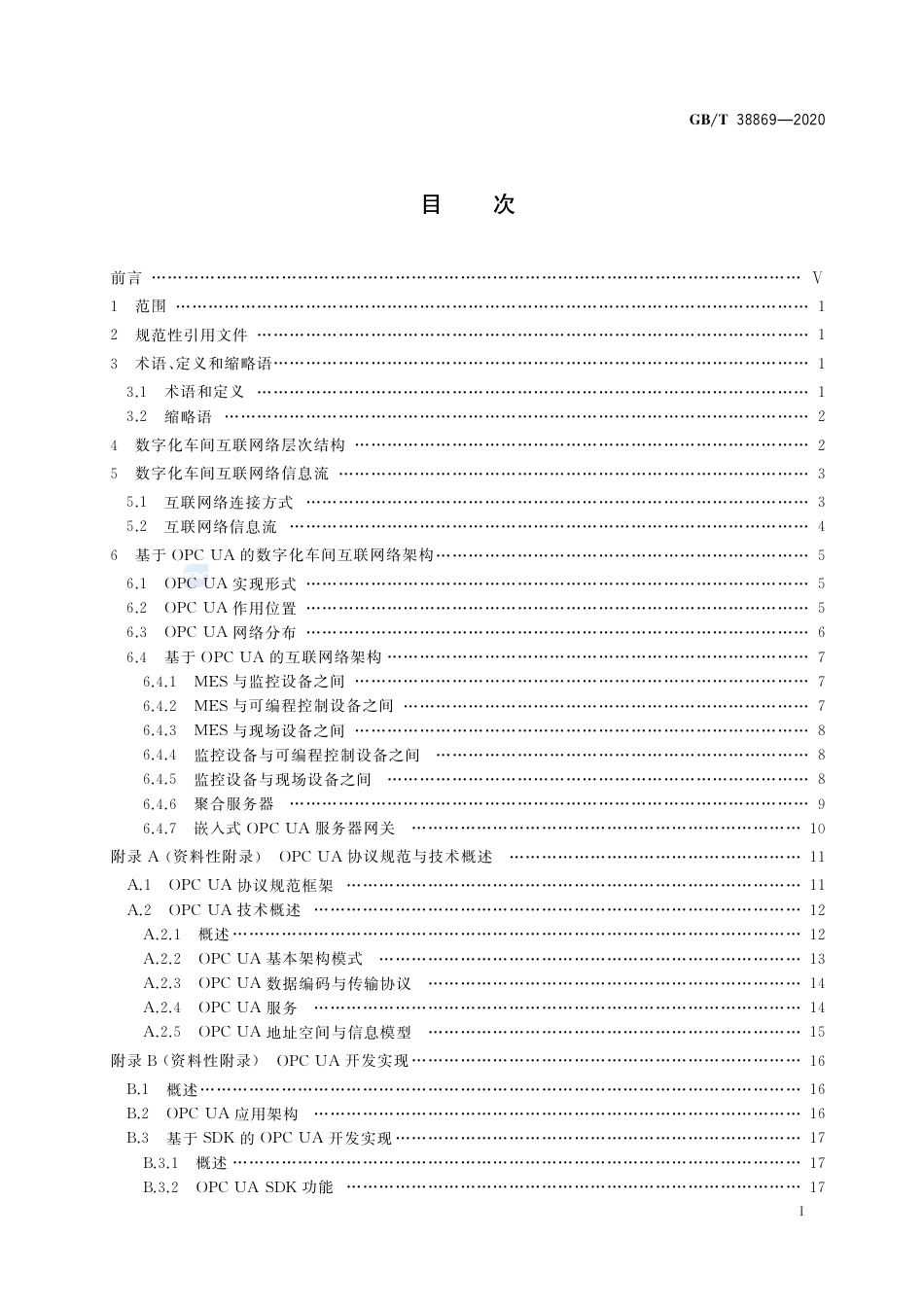 GB∕T 38869-2020 基于OPC UA的数字化车间互联网络架构.pdf_第2页