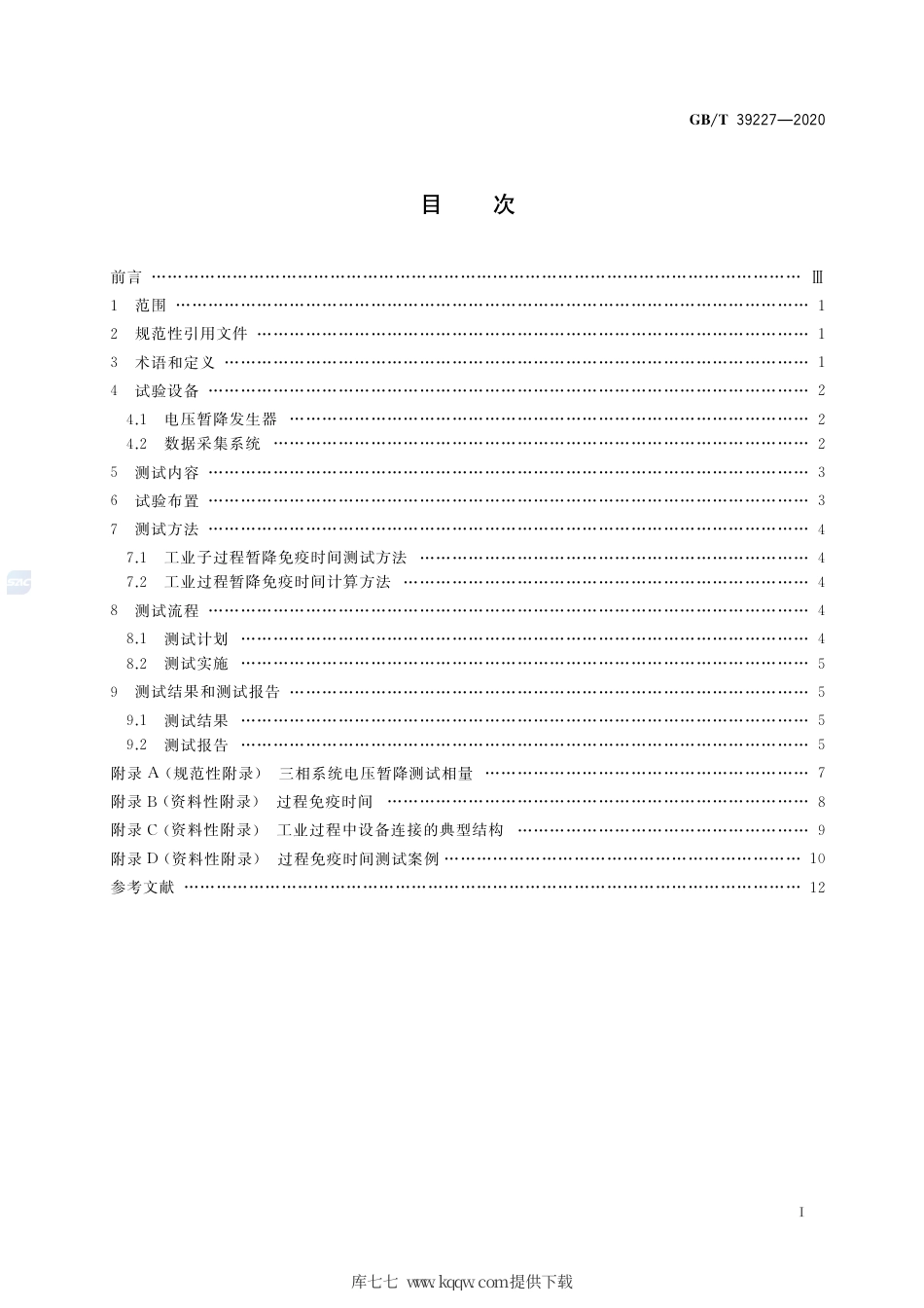 GB∕T 39227-2020 1000 V以下敏感过程电压暂降免疫时间测试方法.pdf_第2页