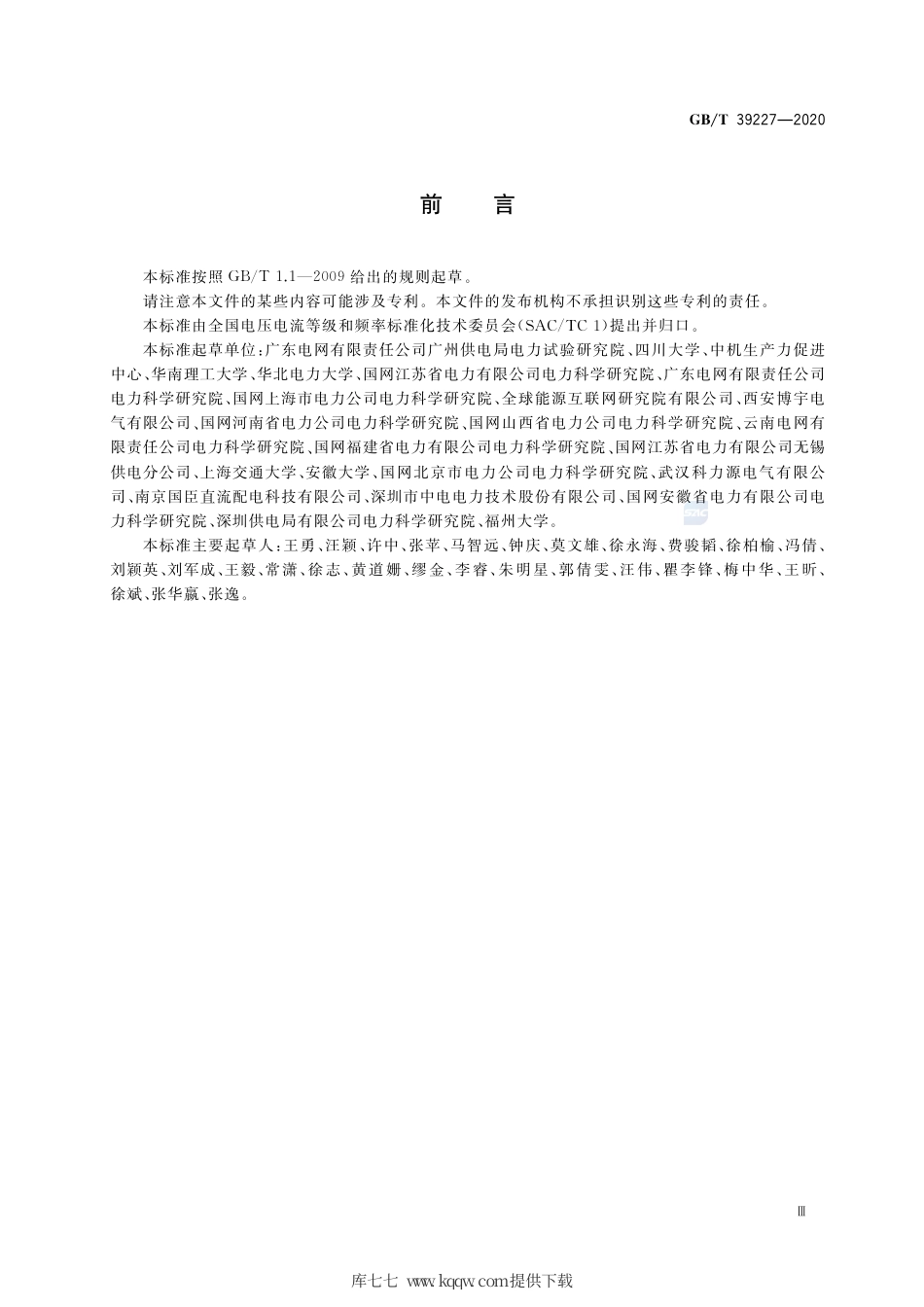 GB∕T 39227-2020 1000 V以下敏感过程电压暂降免疫时间测试方法.pdf_第3页