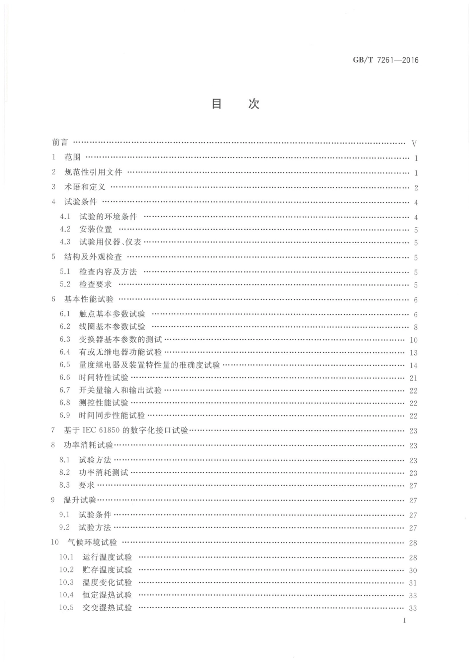 GBT 7261-2016 继电保护和安全自动装置基本试验方法.pdf_第2页