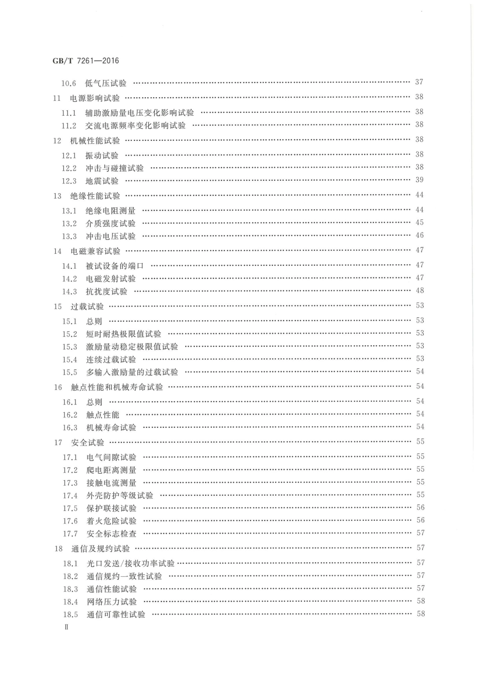 GBT 7261-2016 继电保护和安全自动装置基本试验方法.pdf_第3页