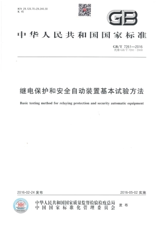 GBT 7261-2016 继电保护和安全自动装置基本试验方法.pdf