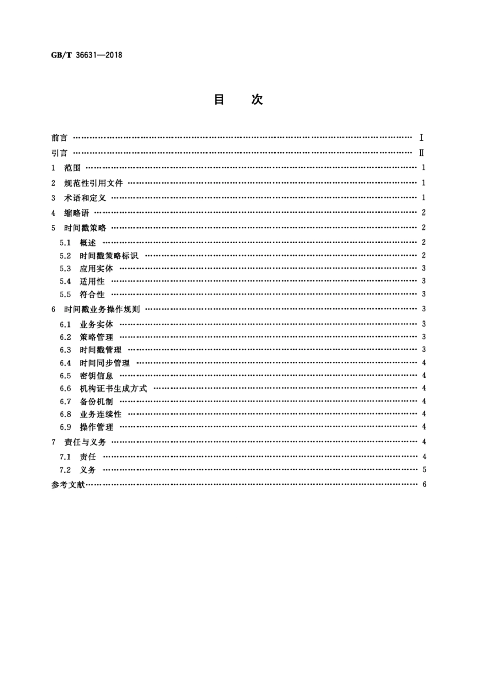 GB∕T 36631-2018 信息安全技术 时间戳策略和时间戳业务操作规则.pdf_第2页