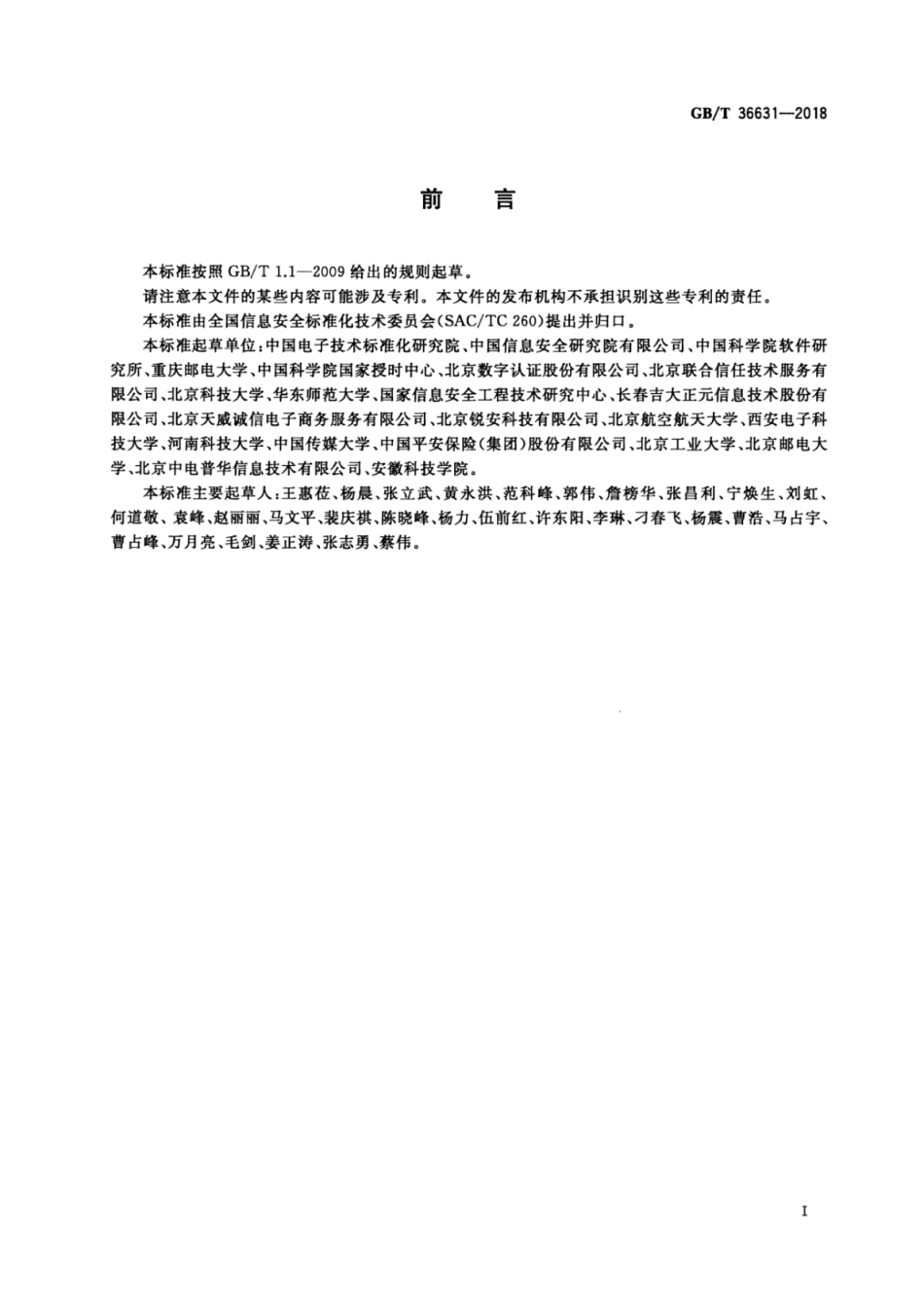 GB∕T 36631-2018 信息安全技术 时间戳策略和时间戳业务操作规则.pdf_第3页