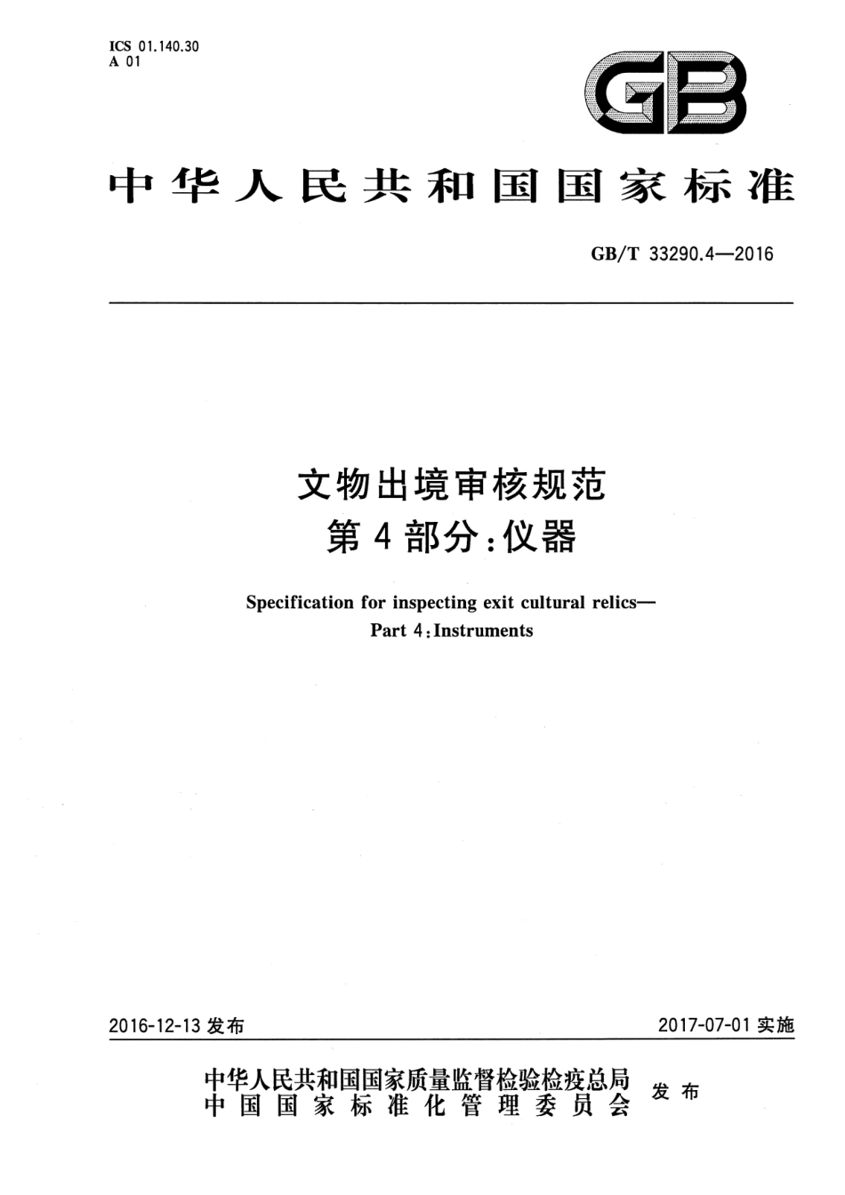 GB∕T 33290.4-2016 文物出境审核规范 第4部分：仪器.pdf_第1页