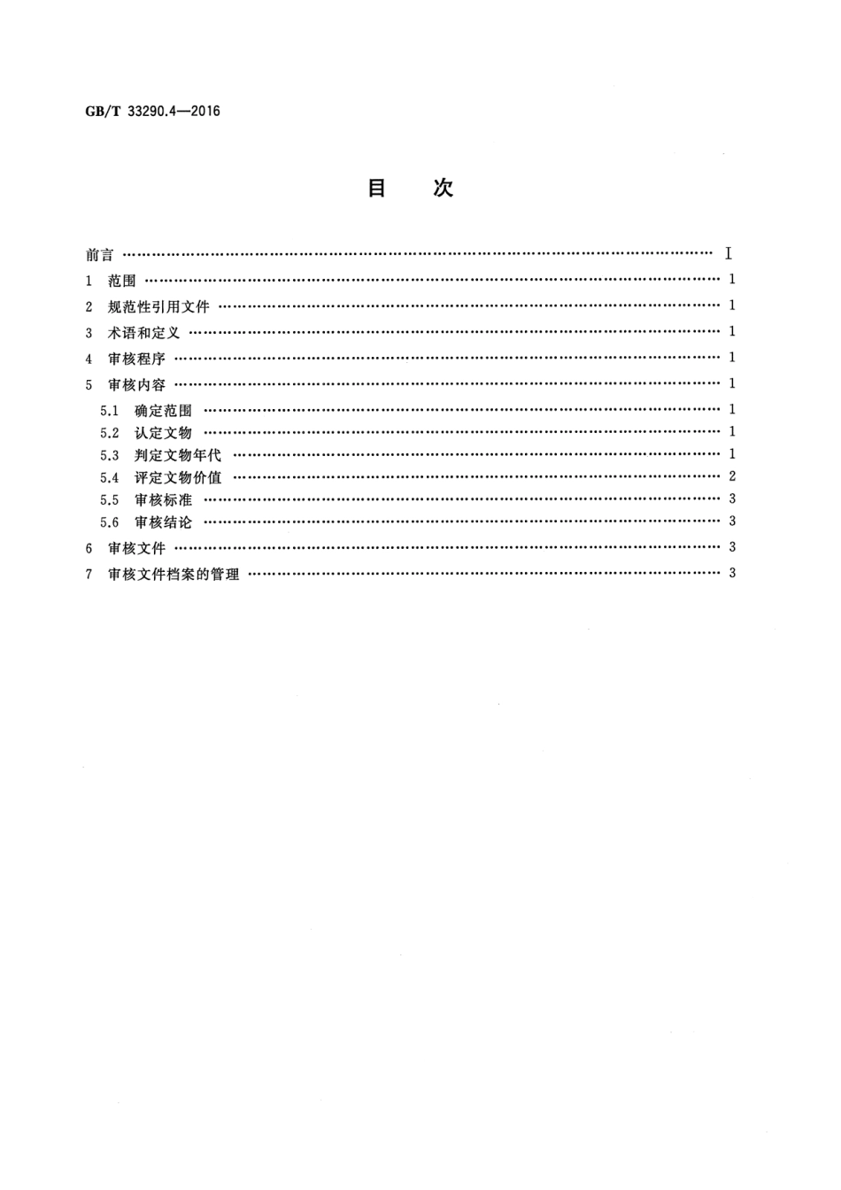 GB∕T 33290.4-2016 文物出境审核规范 第4部分：仪器.pdf_第2页