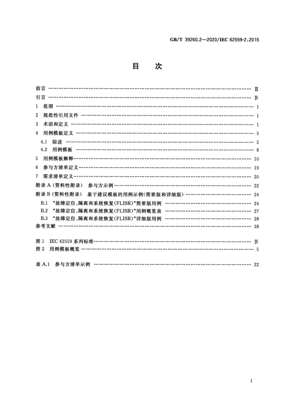GB∕T 39260.2-2020 用例方法 第2部分：用例模板、参与方清单和需求清单的定义.pdf_第2页