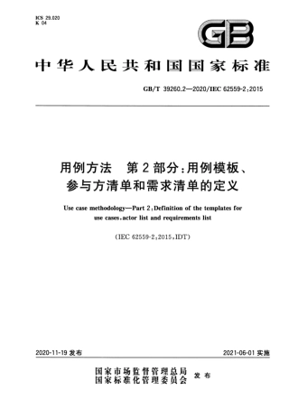 GB∕T 39260.2-2020 用例方法 第2部分：用例模板、参与方清单和需求清单的定义.pdf