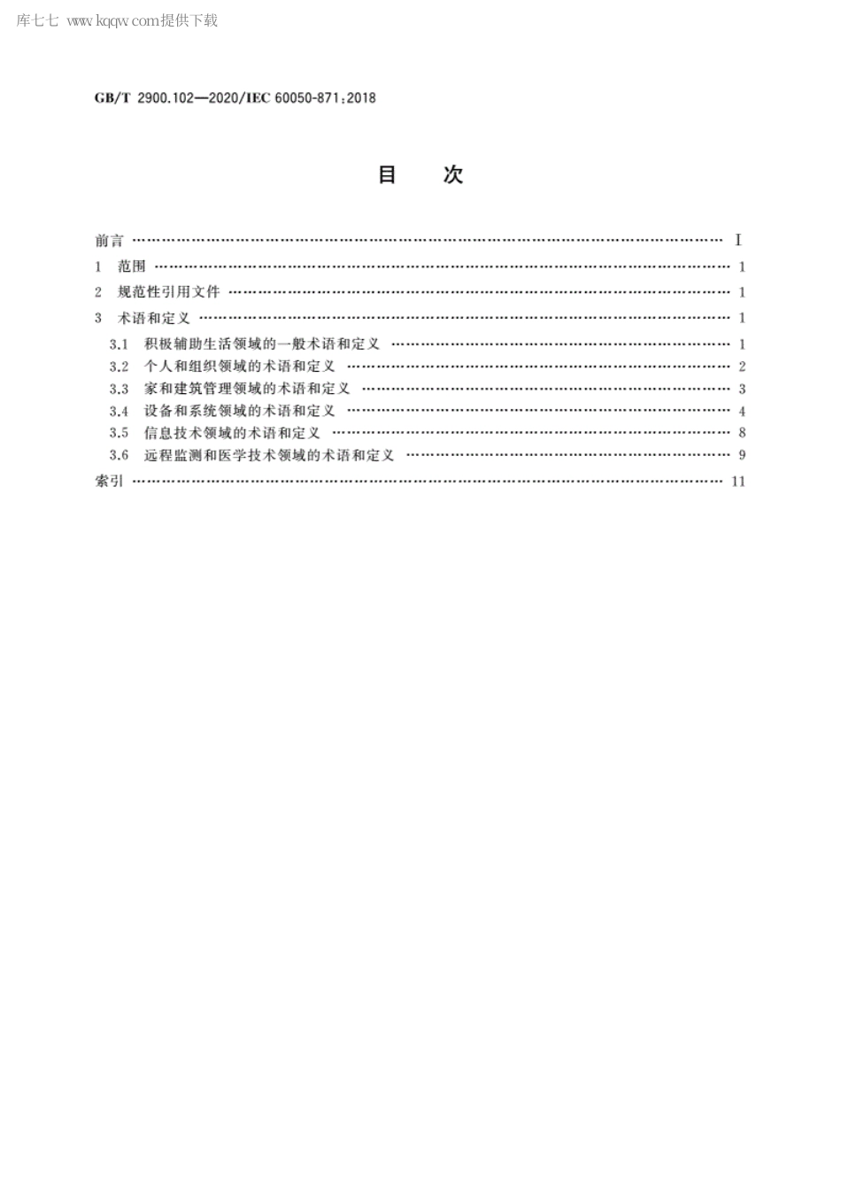 GBT 2900.102-2020 电工术语 积极辅助生活.pdf_第2页