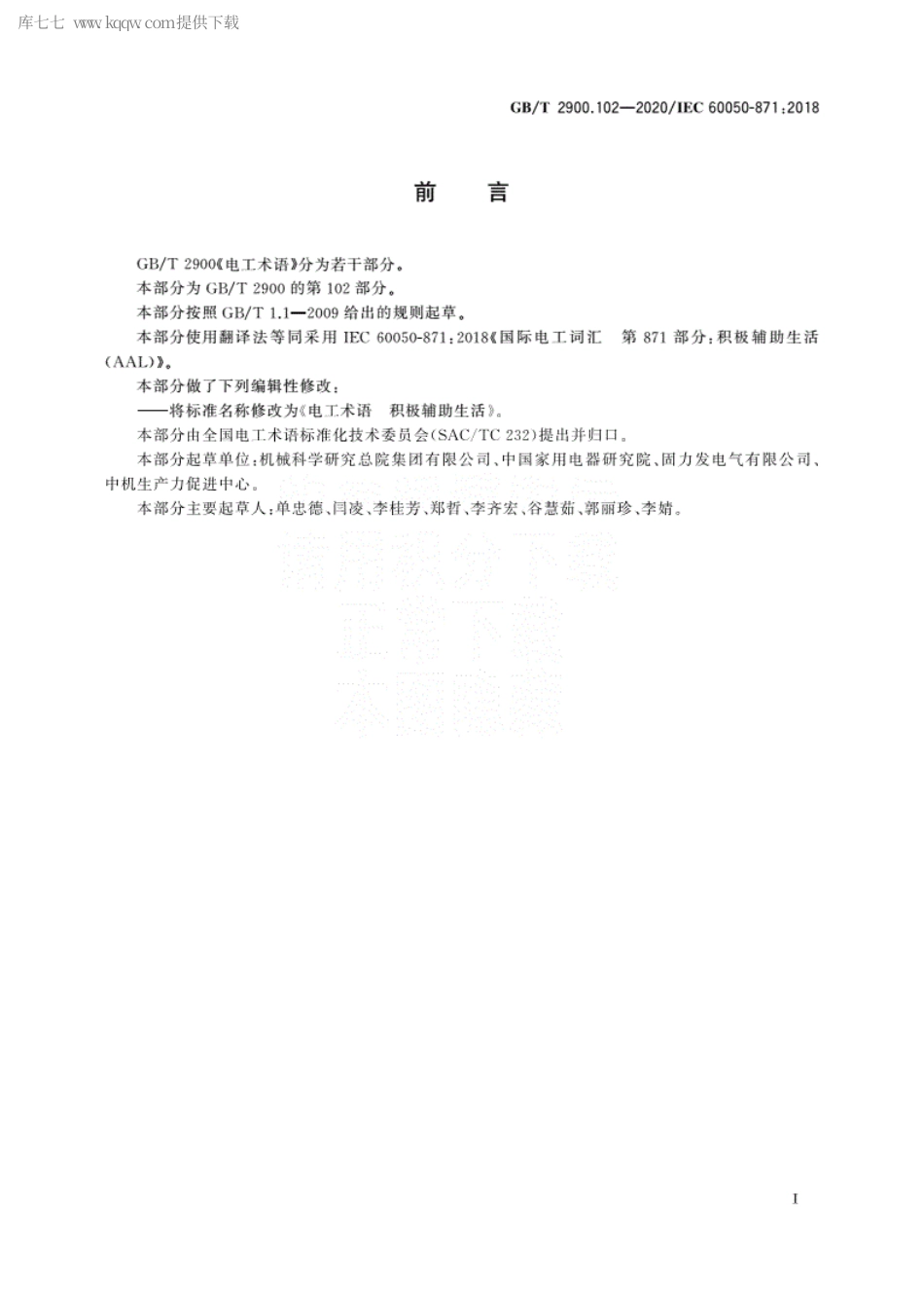 GBT 2900.102-2020 电工术语 积极辅助生活.pdf_第3页