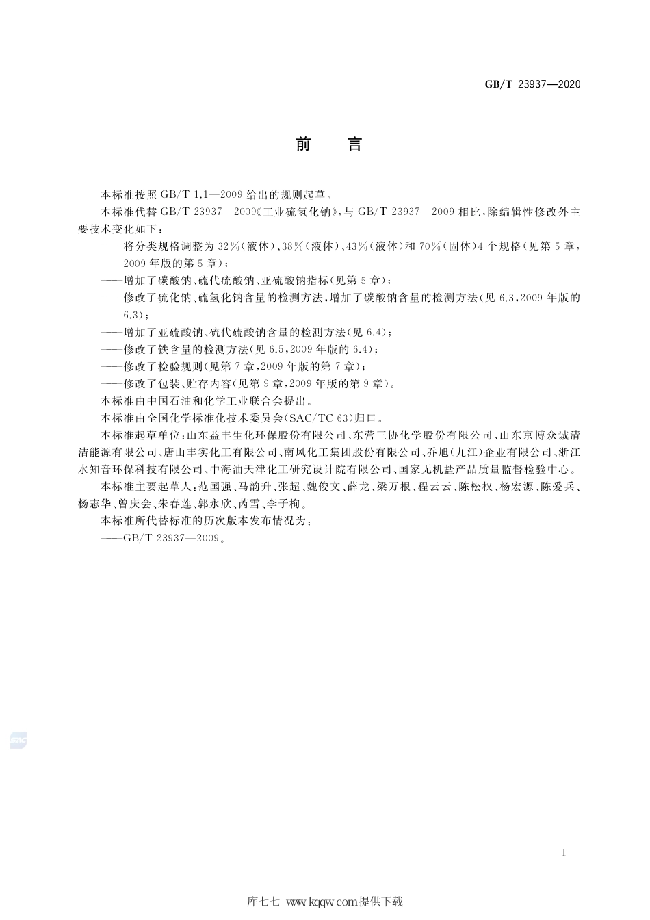 GB∕T 23937-2020 工业硫氢化钠.pdf_第2页