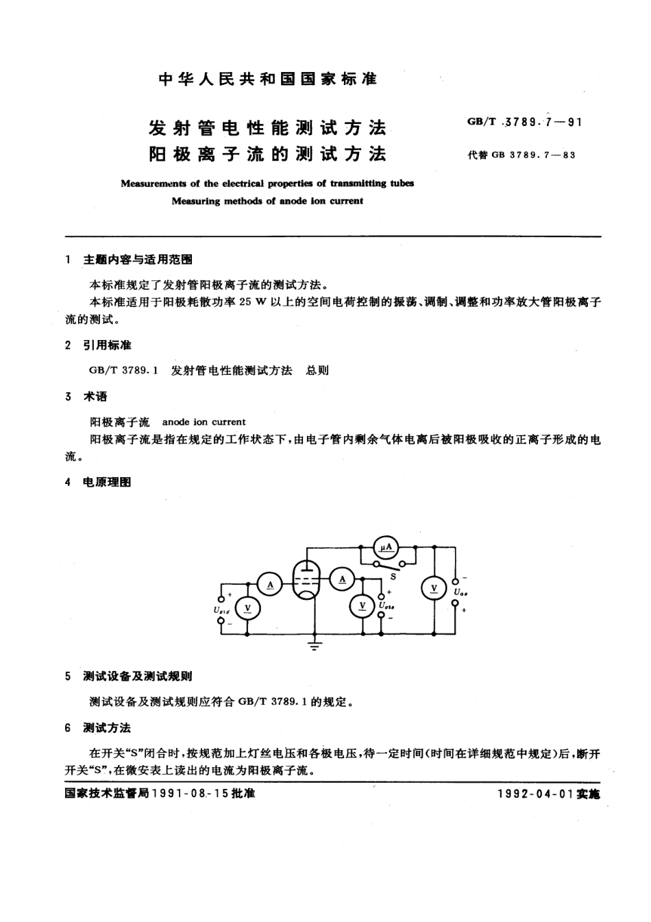 GBT 3789.7-1991 发射管电性能测试方法 阳极离子流的测试方法.pdf_第1页