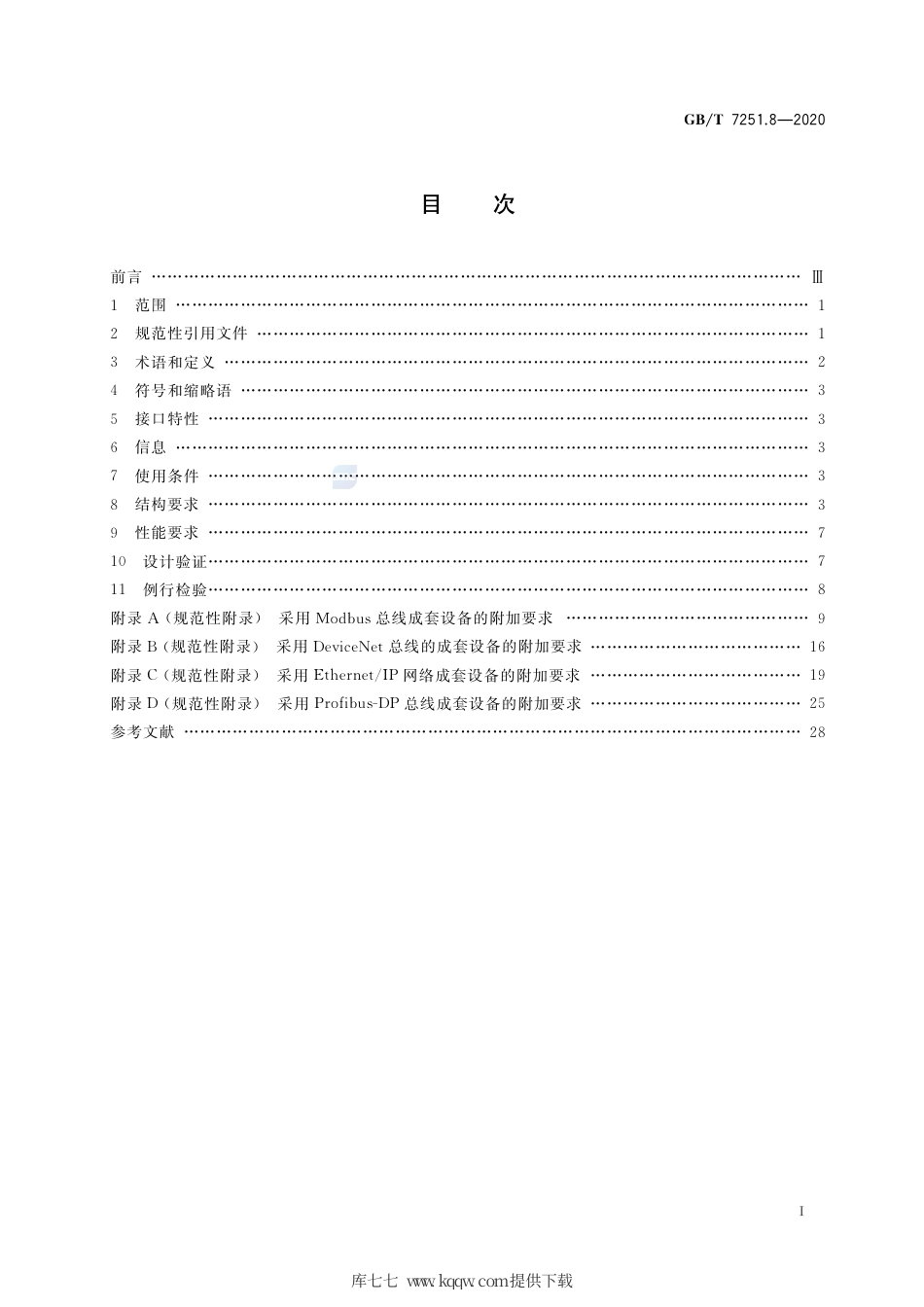 GB∕T 7251.8-2020 低压成套开关设备和控制设备 第8部分：智能型成套设备通用技术要求.pdf_第2页