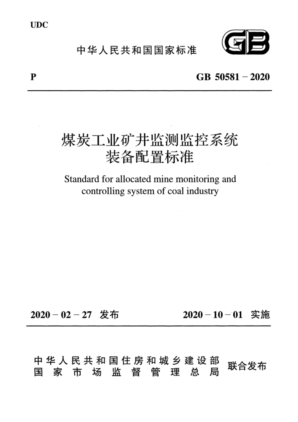 GB 50581-2020 煤炭工业矿井监测监控系统装备配置标准.pdf_第1页