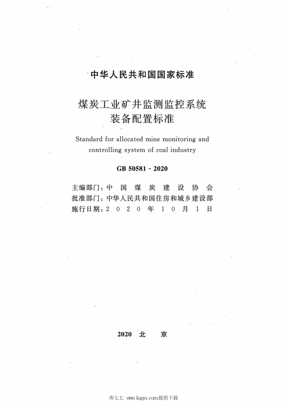 GB 50581-2020 煤炭工业矿井监测监控系统装备配置标准.pdf_第2页