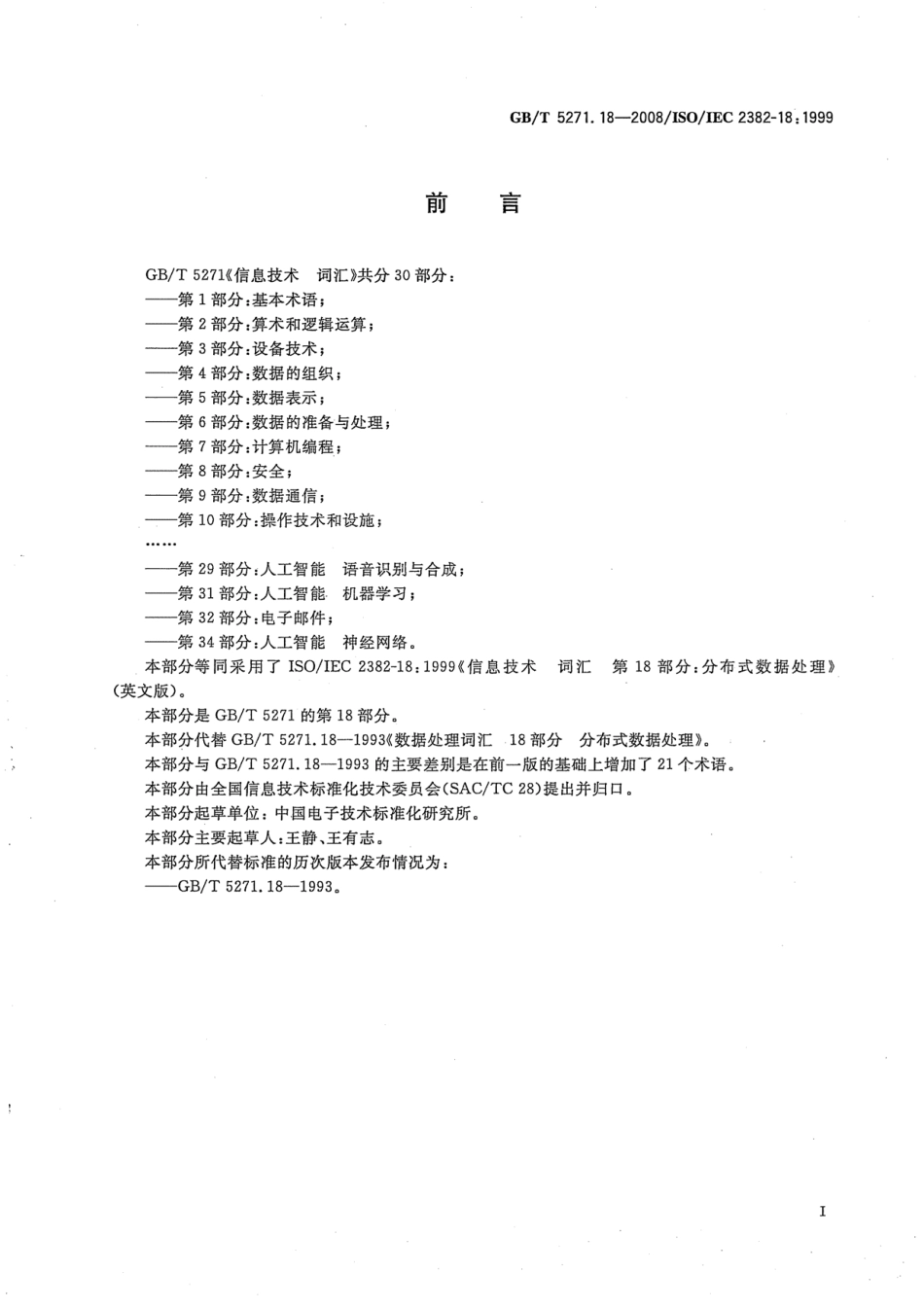 GBT 5271.18-2008 信息技术 词汇 第18部分：分布式数据处理.pdf_第3页