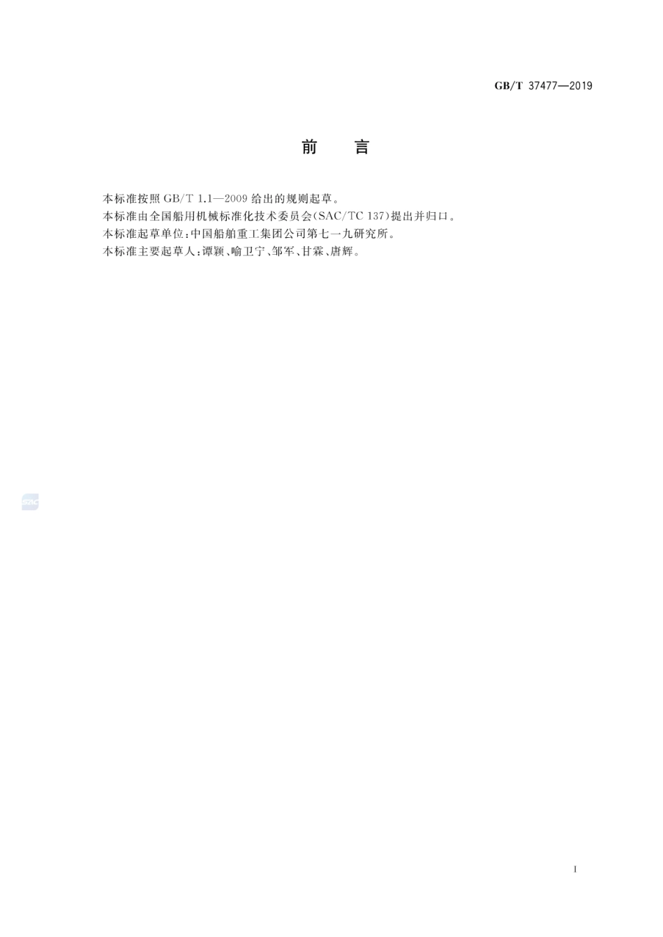 GB∕T 37477-2019 救援装备水面搭载与吊放仿真试验方法.pdf_第2页