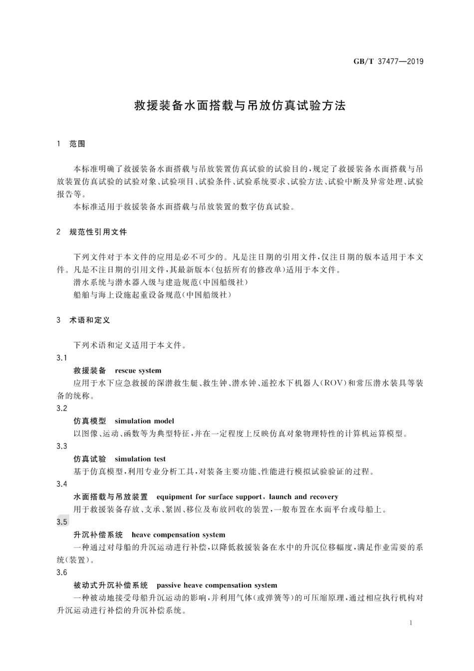 GB∕T 37477-2019 救援装备水面搭载与吊放仿真试验方法.pdf_第3页