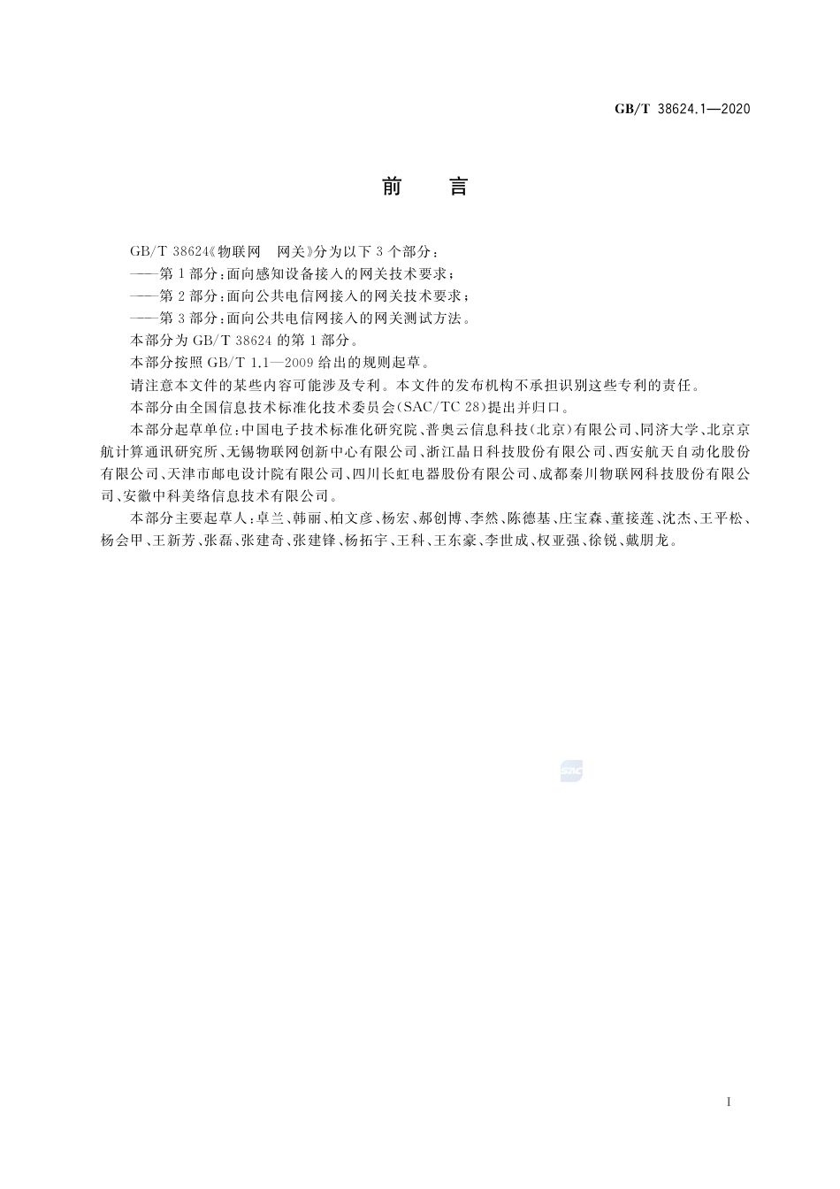 GB∕T 38624.1-2020 物联网 网关 第1部分：面向感知设备接入的网关技术要求.pdf_第3页