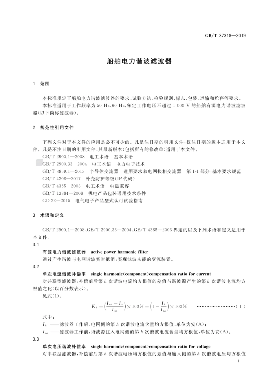 GB∕T 37318-2019 船舶电力谐波滤波器.pdf_第3页