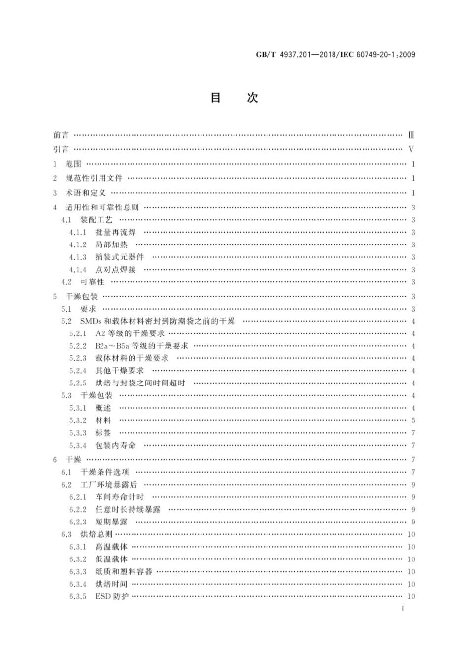 GB∕T 4937.201-2018 半导体器件 机械和气候试验方法 第20-1部分：对潮湿和焊接热综合影响敏感的表面安装器件的操作、包装、标志和运输.pdf_第3页